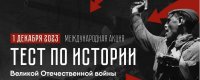 Участие в Международной  акции «Тест по истории Великой Отечественной войны»