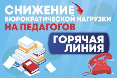 Снижение бюрократической нагрузки