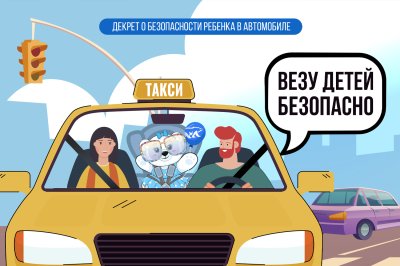 Всероссийская акция «ВЕЗУ ДЕТЕЙ БЕЗОПАСНО!»