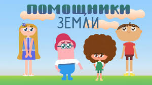 ПОМОЩНИКИ ЗЕМЛИ