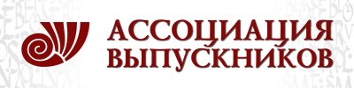 АССОЦИАЦИЯ ВЫПУСКНИКОВ ШКОЛЫ